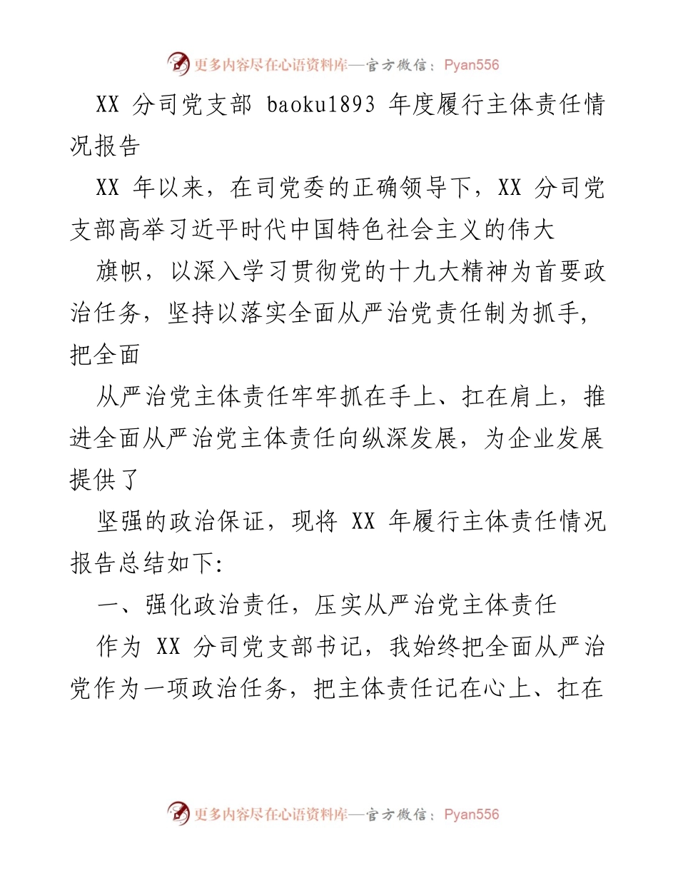 [工作总结] 年度履行主体责任情况 - XX分司党支部2023年度主体责任履行情况报告.docx_第1页