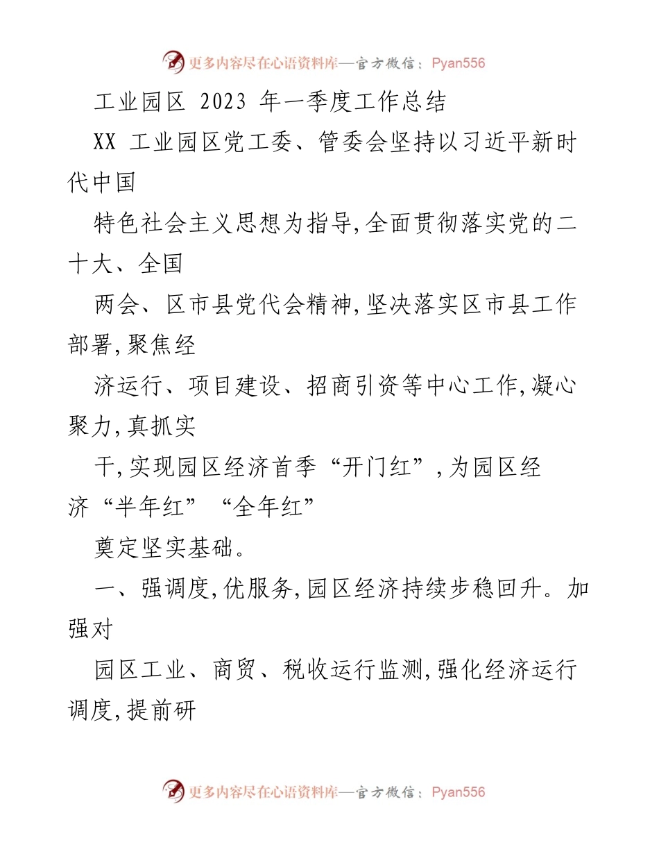 [工作总结] 工业园区 - 2023年一季度工作总结及经济发展回顾.docx_第1页
