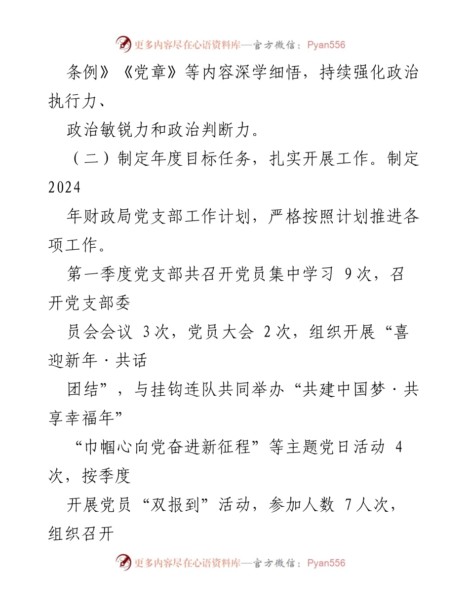 [工作总结] 市财政局党支部 - 2024年第一季度党建工作开展情况报告.docx_第2页