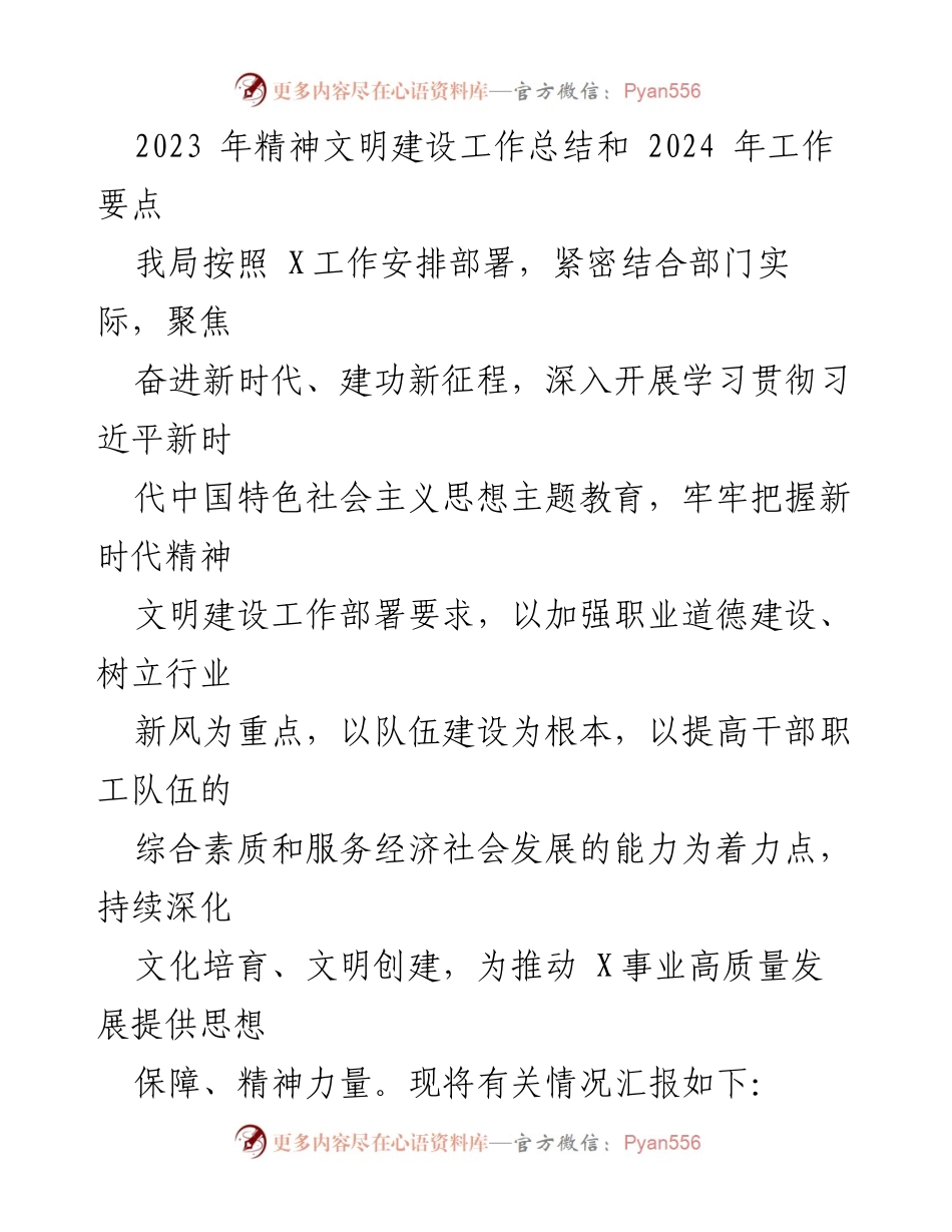 [工作总结] 年度总结 - 2023年精神文明建设工作总结及2024年工作要点.docx_第1页