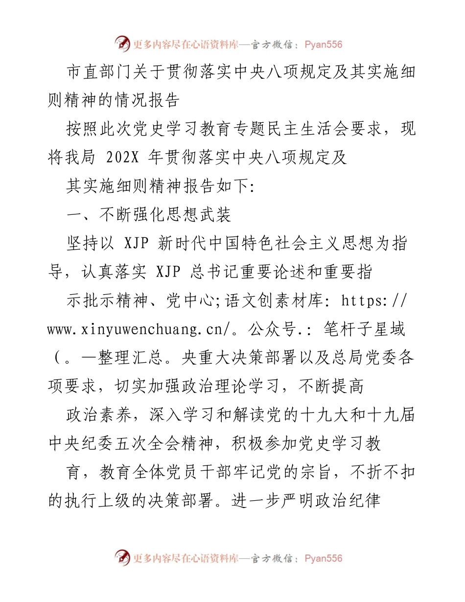 [工作总结] 市直部门 - 贯彻落实中央八项规定及其实施细则的情况报告.docx_第1页