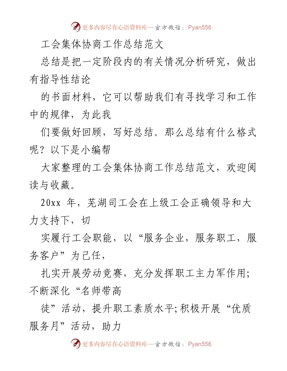 [工作总结] 工会集体协商 - 2023年工会集体协商工作总结与成效分析.docx_第1页