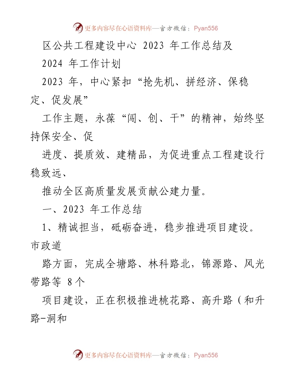 [工作总结] 年度总结 - 2023年区公共工程建设中心工作总结与2024年工作计划.docx_第1页