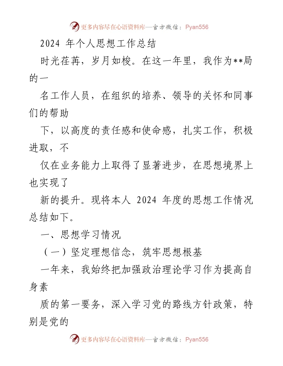 [工作总结] 年度总结 - 2024年个人思想工作总结.docx_第1页
