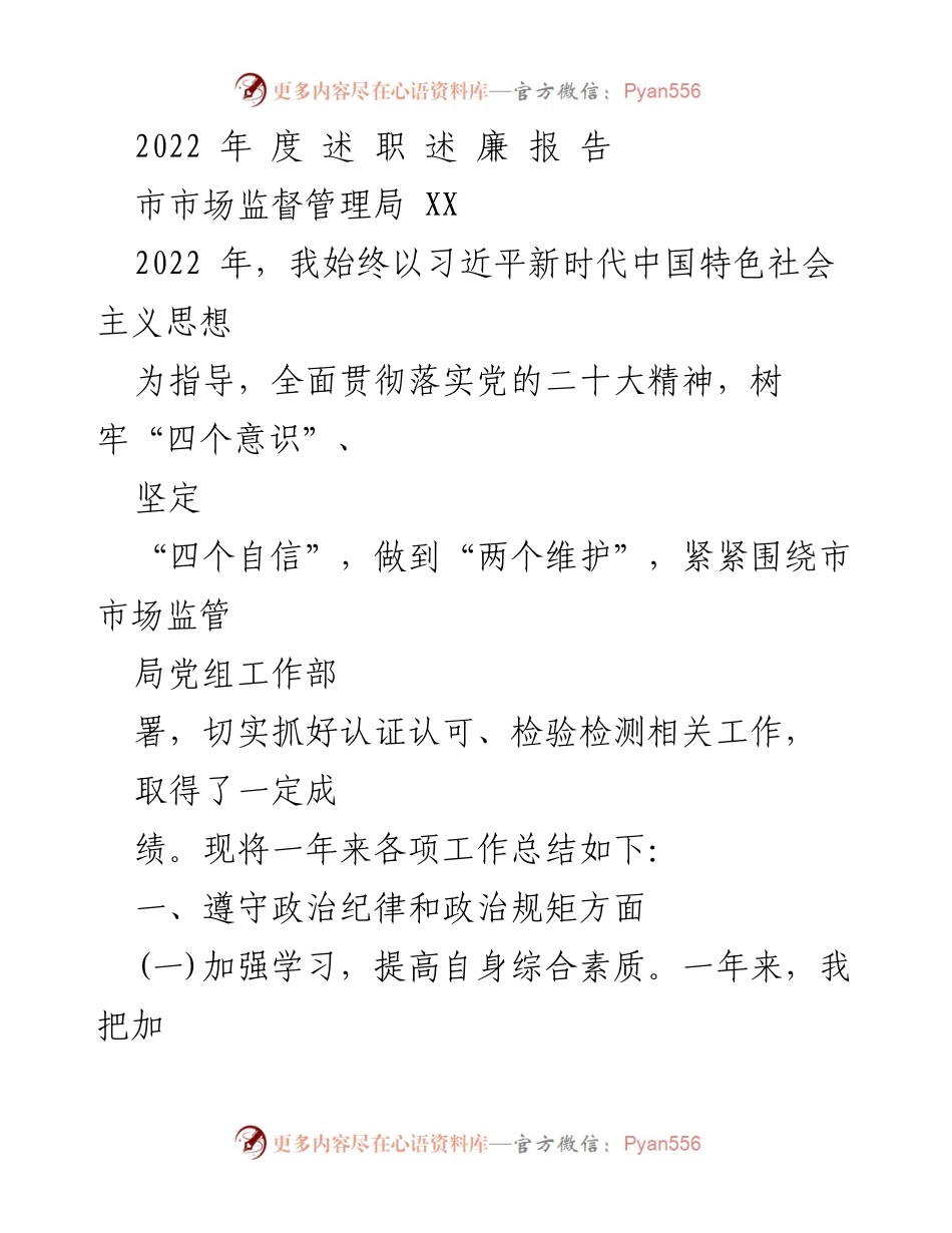 [工作总结] 市市场监督管理局 - 2022年度述职述廉报告_1.docx_第1页