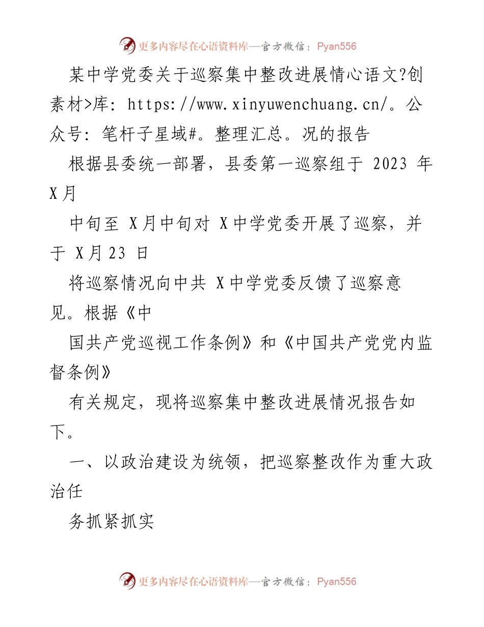 [工作总结] 巡察整改 - 某中学党委巡察集中整改进展情况报告.docx_第1页