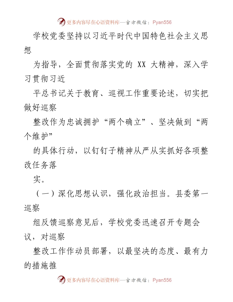 [工作总结] 巡察整改 - 某中学党委巡察集中整改进展情况报告.docx_第2页