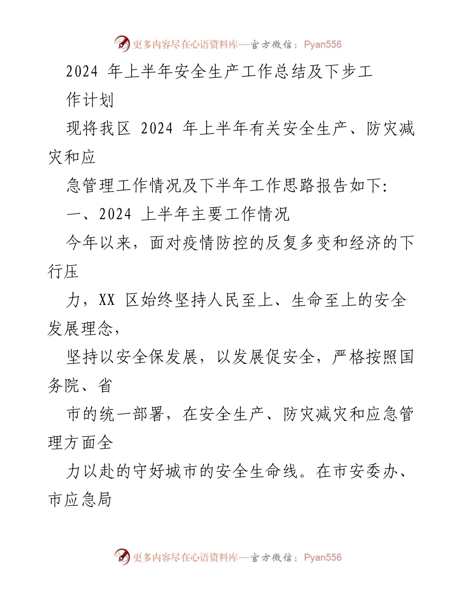 [工作总结] 安全生产工作 - 2024年上半年安全生产工作总结与下半年工作计划.docx_第1页