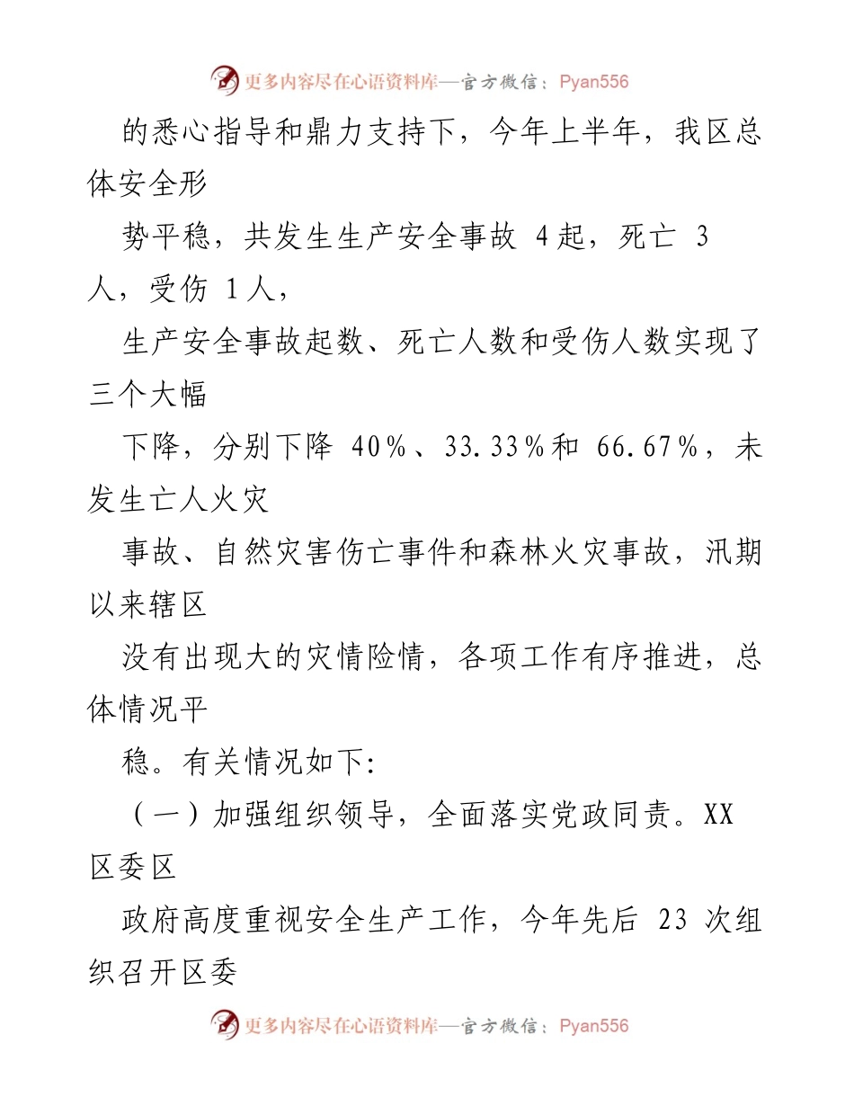 [工作总结] 安全生产工作 - 2024年上半年安全生产工作总结与下半年工作计划.docx_第2页