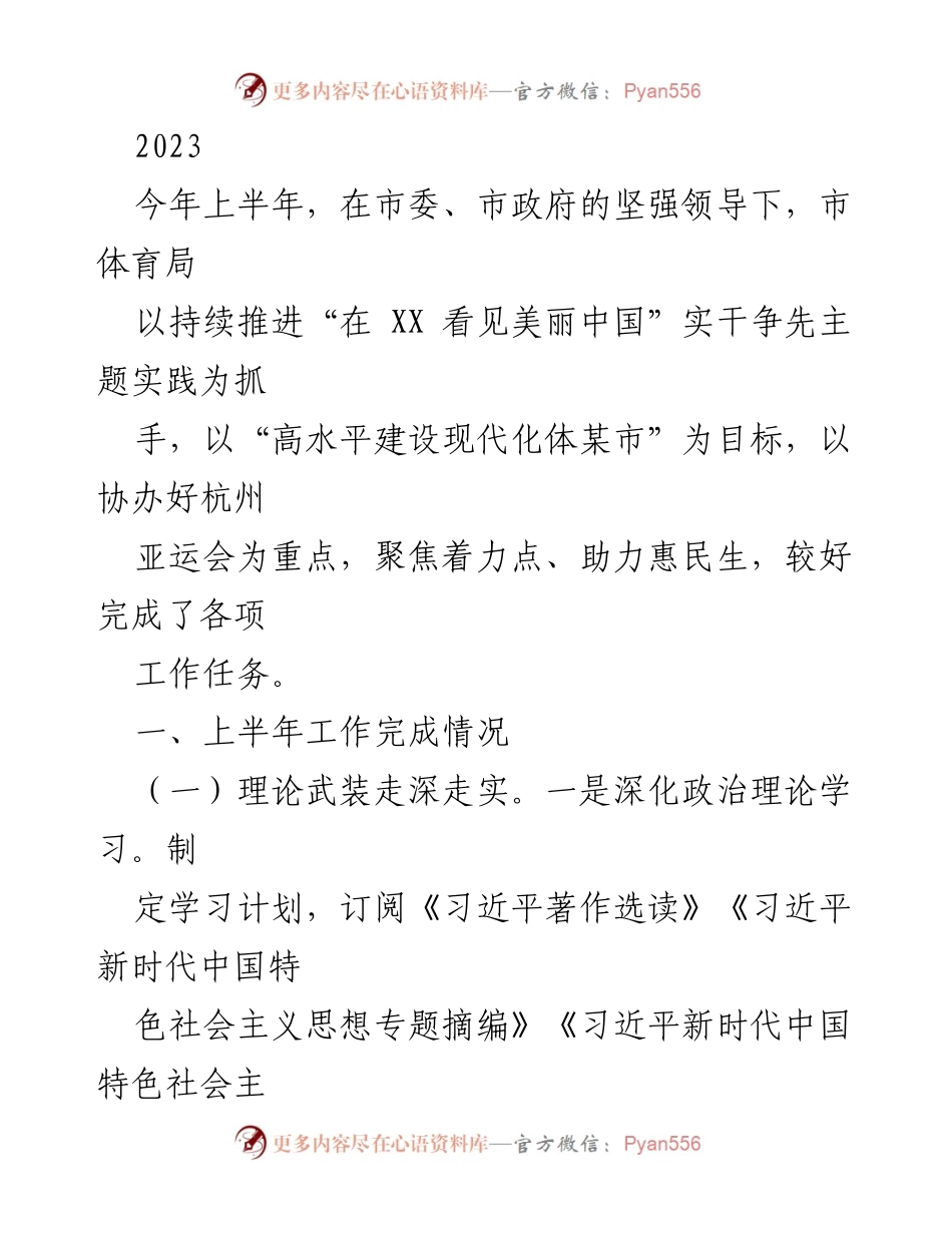 [工作总结] 市体育局上半年工作 - 2023年市体育局上半年工作总结及亚运会筹备进展.docx_第1页