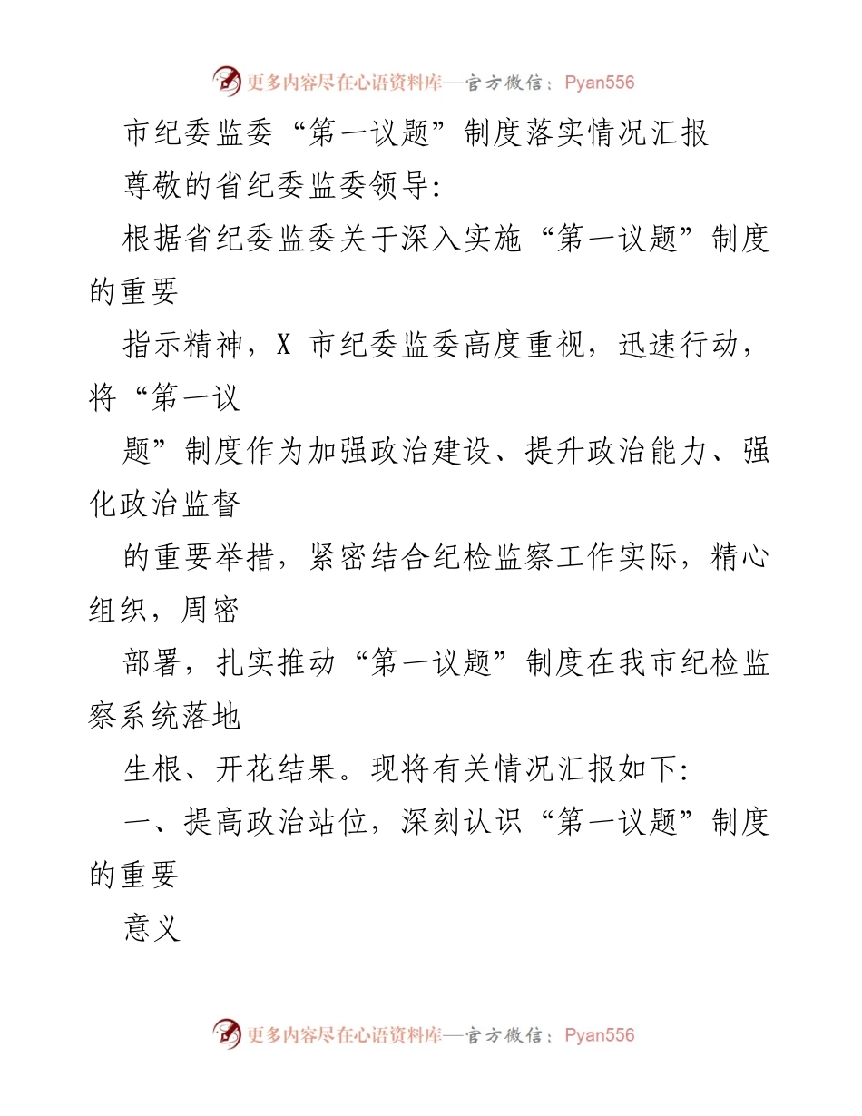 [工作总结] 市纪委监委 - “第一议题”制度落实情况汇报.docx_第1页