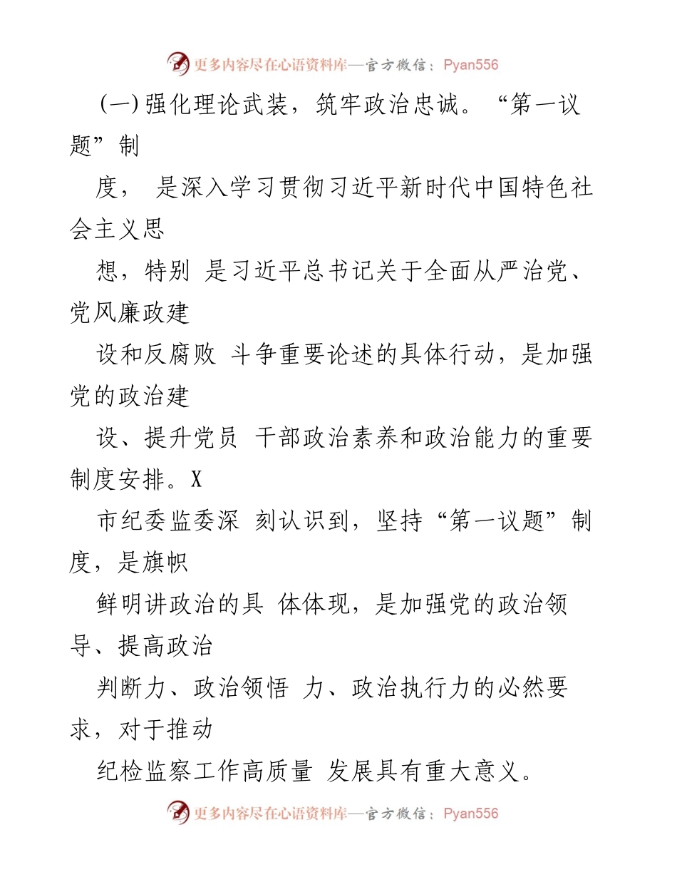 [工作总结] 市纪委监委 - “第一议题”制度落实情况汇报.docx_第2页