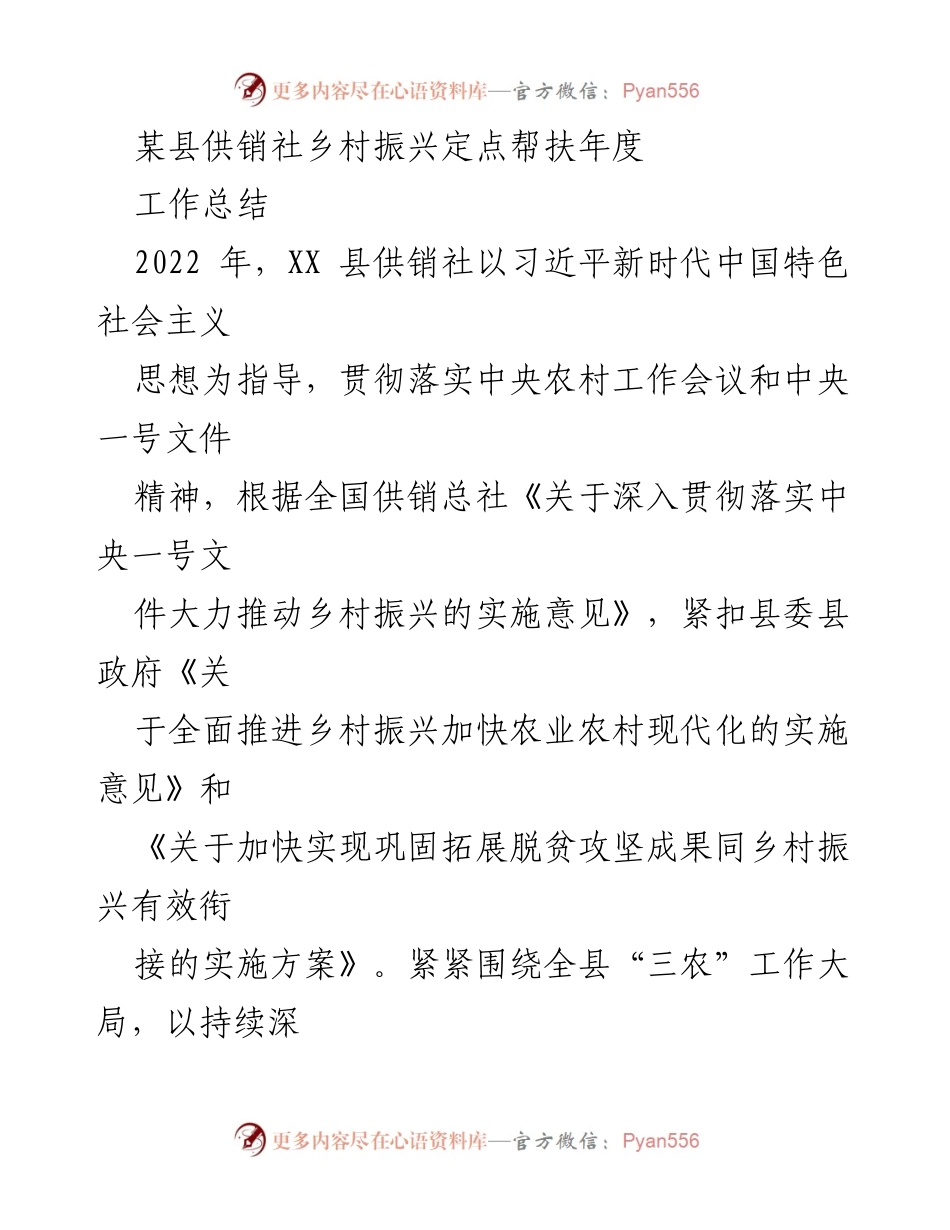 [工作总结] 年度总结 - 2022年某县供销社乡村振兴定点帮扶工作总结.docx_第1页