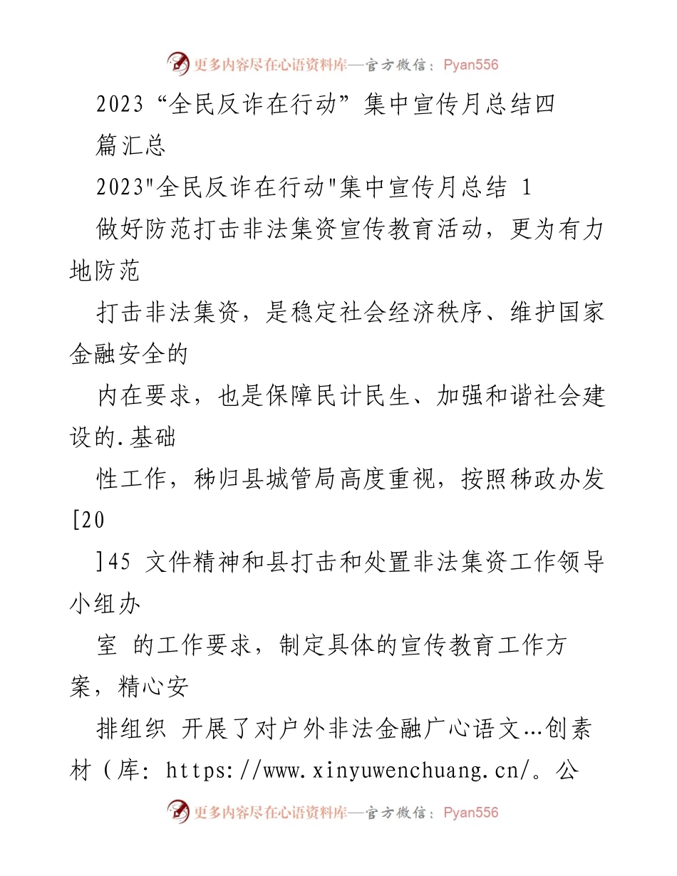 [工作总结] 宣传活动 - 2023“全民反诈在行动”集中宣传月工作总结.docx_第1页