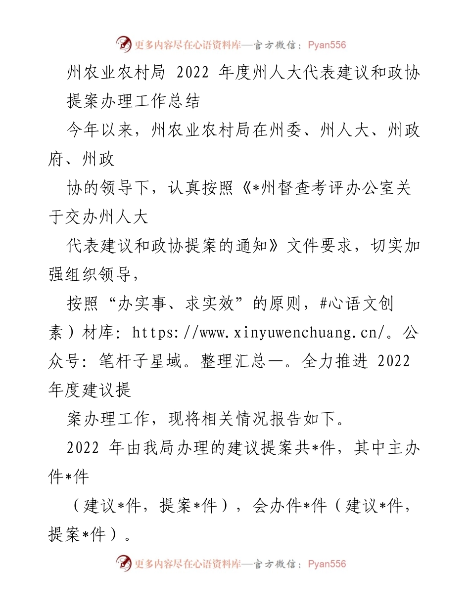 [工作总结] 年度总结 - 2022年度州农业农村局人大代表建议和政协提案办理工作总结.docx_第1页
