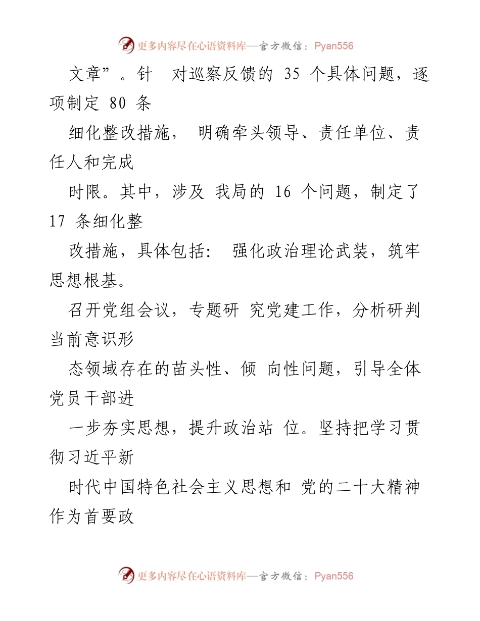 [工作总结] 巡察整改 - 2024年县直部门巡察整改情况总结报告.docx_第2页