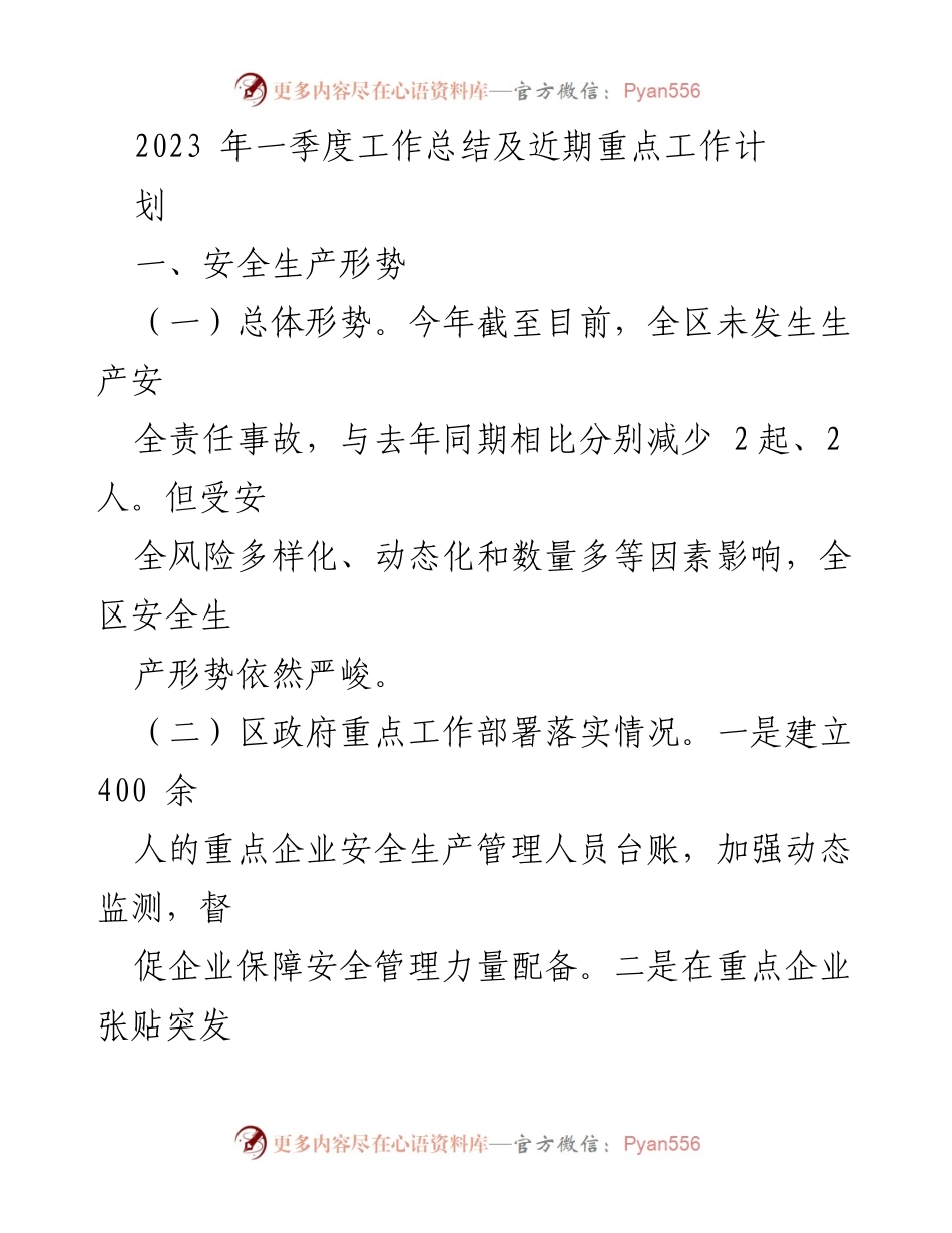 [工作总结] 安全生产 - 2023年一季度安全生产工作总结及风险分析.docx_第1页