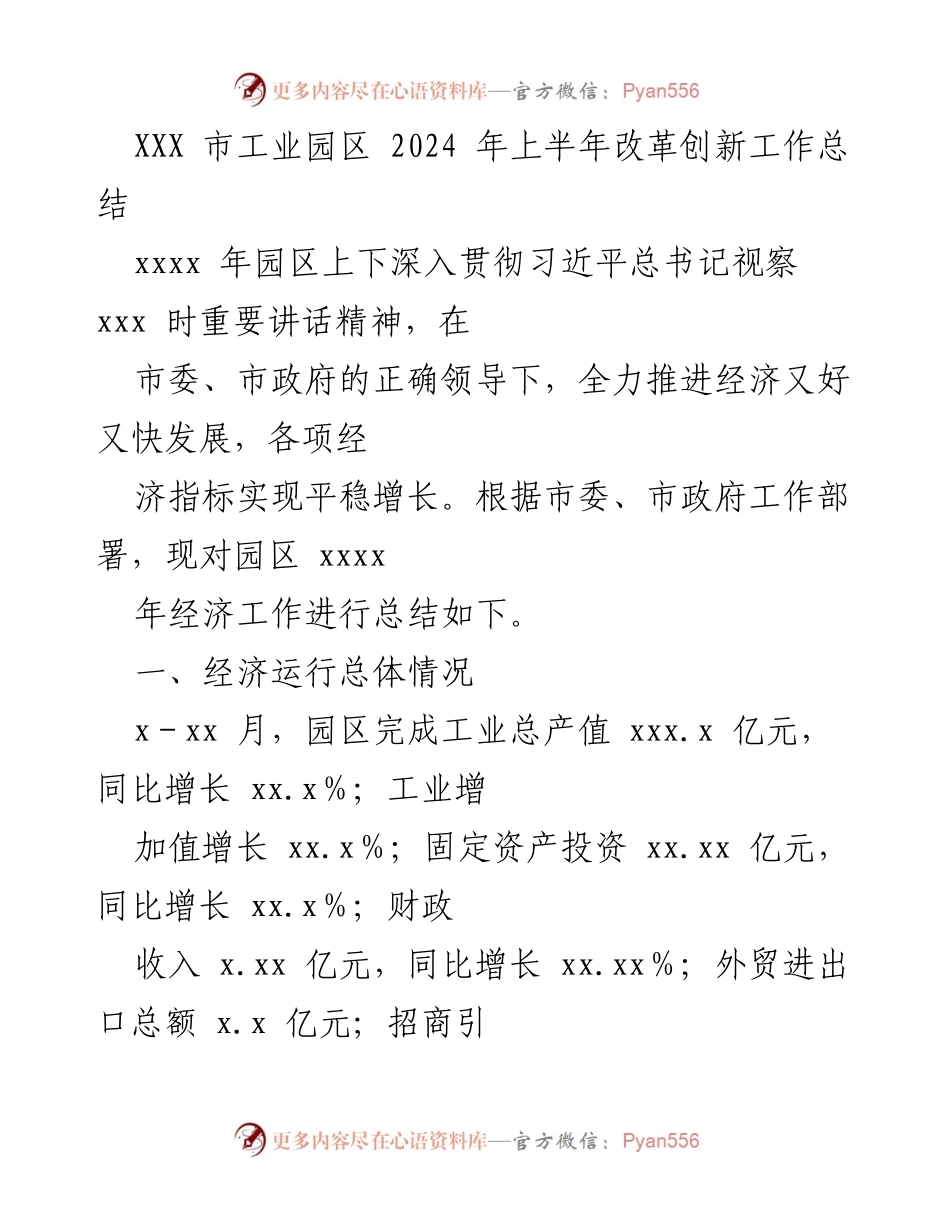 [工作总结] 工业园区 - 2024年上半年工业园区改革创新工作总结.docx_第1页