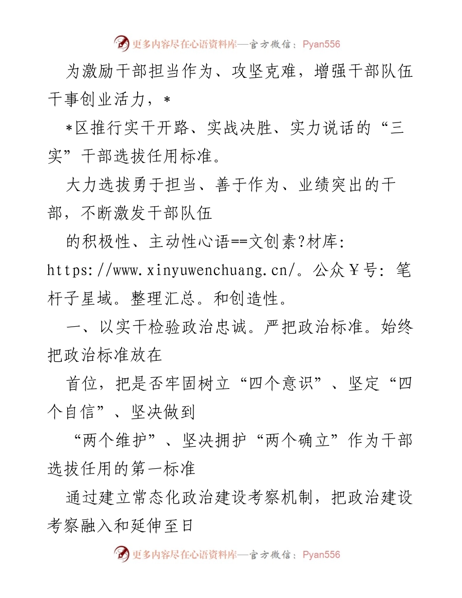 [工作总结] 干部选拔任用 - 推行“三实”干部选拔任用标准激励干部担当作为.docx_第1页