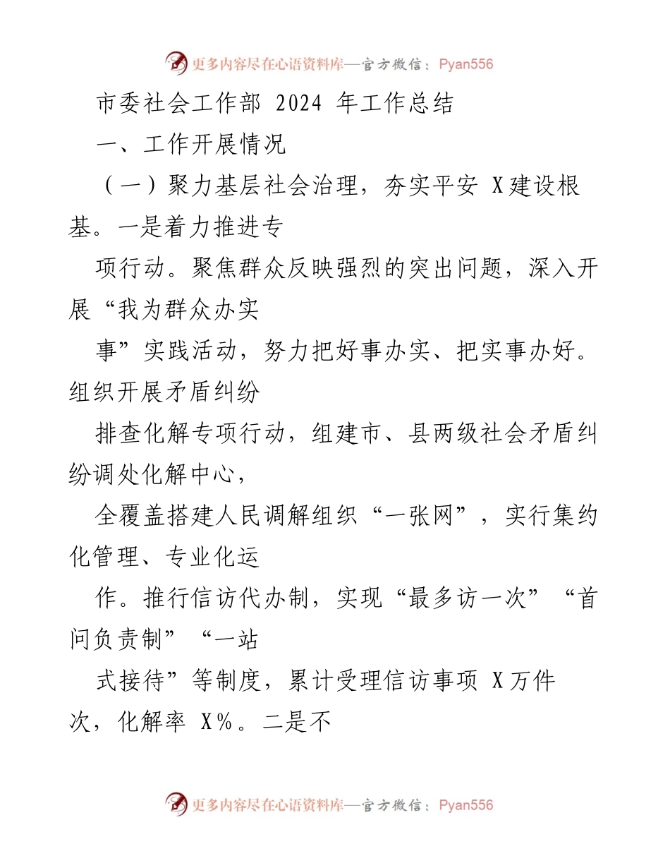 [工作总结] 市委社会工作部 - 2024年社会工作部工作总结与成效分析.docx_第1页