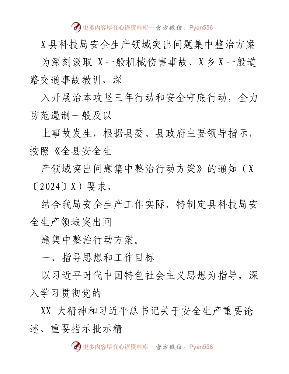 [工作总结] 安全生产整治 - X县科技局安全生产领域突出问题集中整治方案.docx_第1页