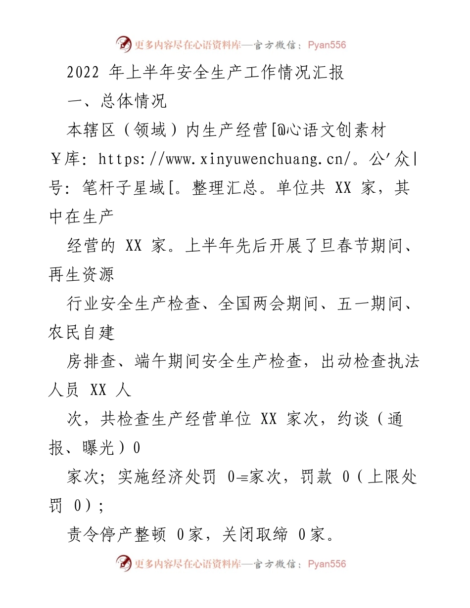 [工作总结] 安全生产工作 - 2022年上半年安全生产工作情况汇报.docx_第1页