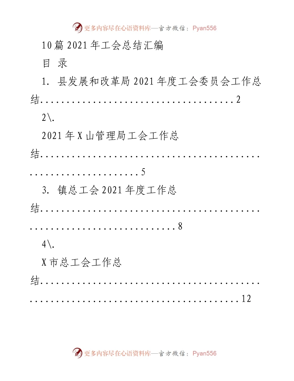 [工作总结] 工会年度总结 - 2021年度各级工会工作总结汇编.docx_第1页