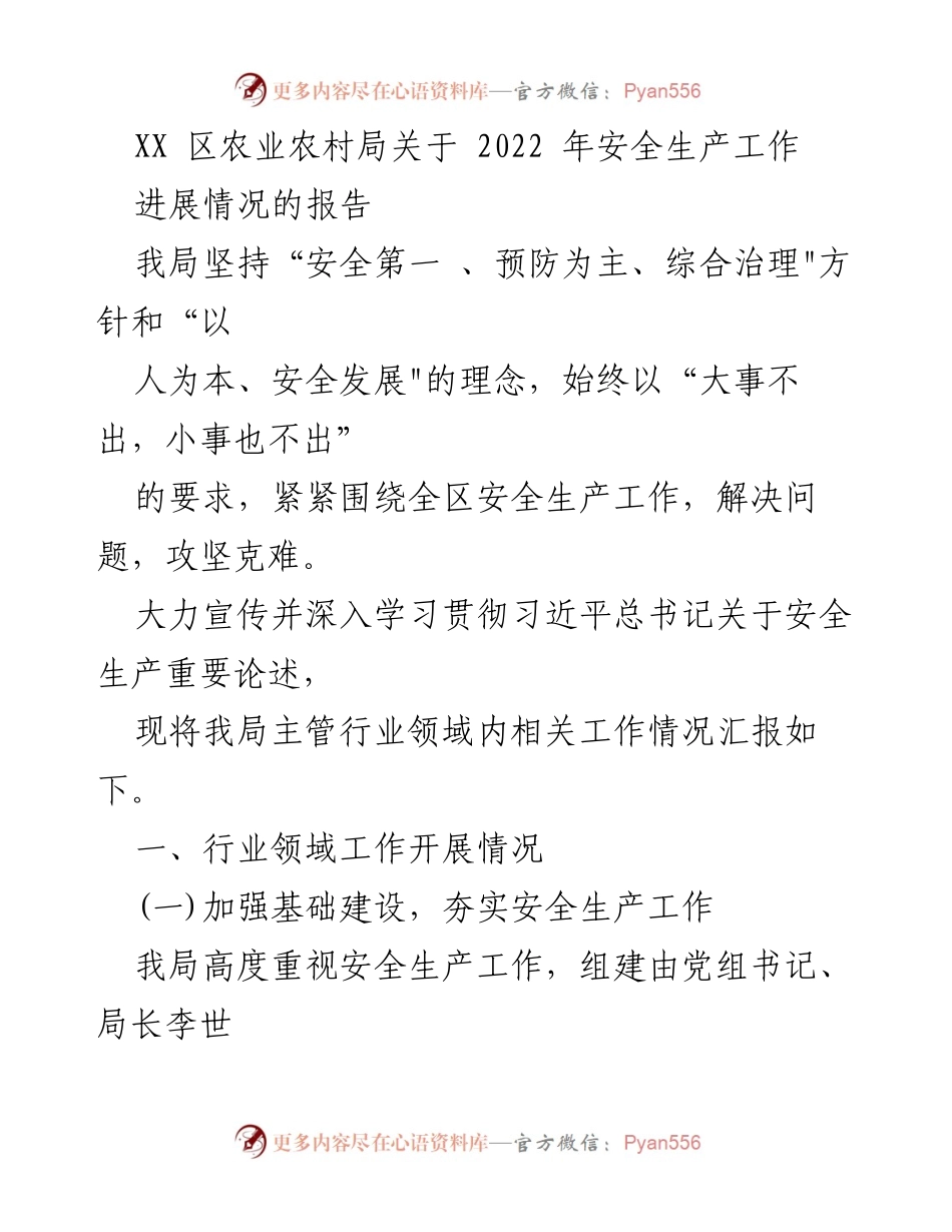 [工作总结] 安全生产工作进展 - XX区农业农村局2022年安全生产工作进展报告.docx_第1页
