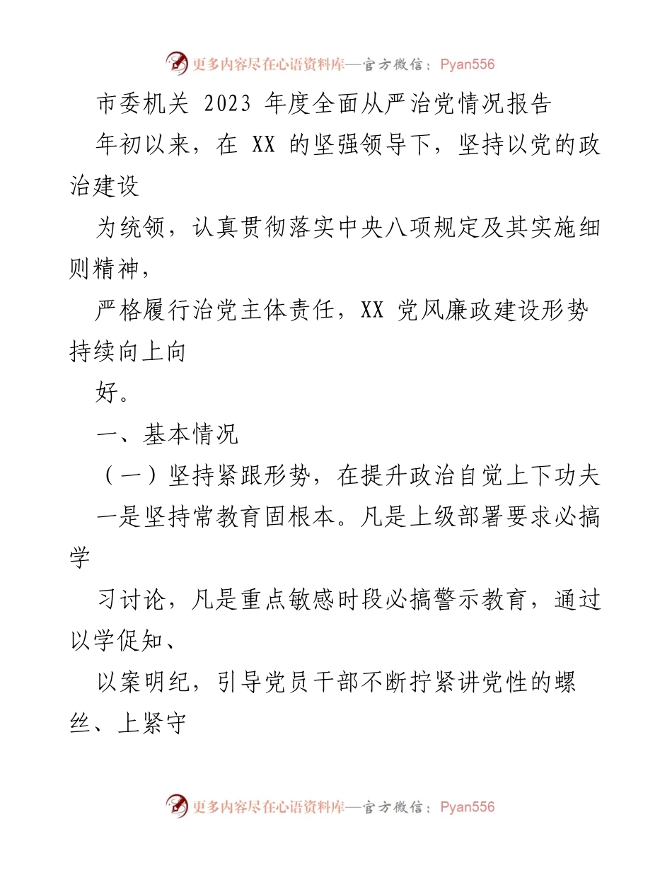 [工作总结] 市委机关 - 2023年度全面从严治党情况报告_1.docx_第1页