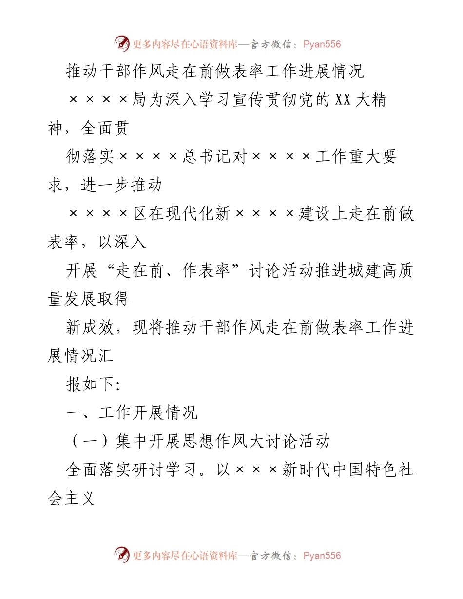[工作总结] 干部作风建设 - 推动干部作风走在前做表率工作进展情况.docx_第1页