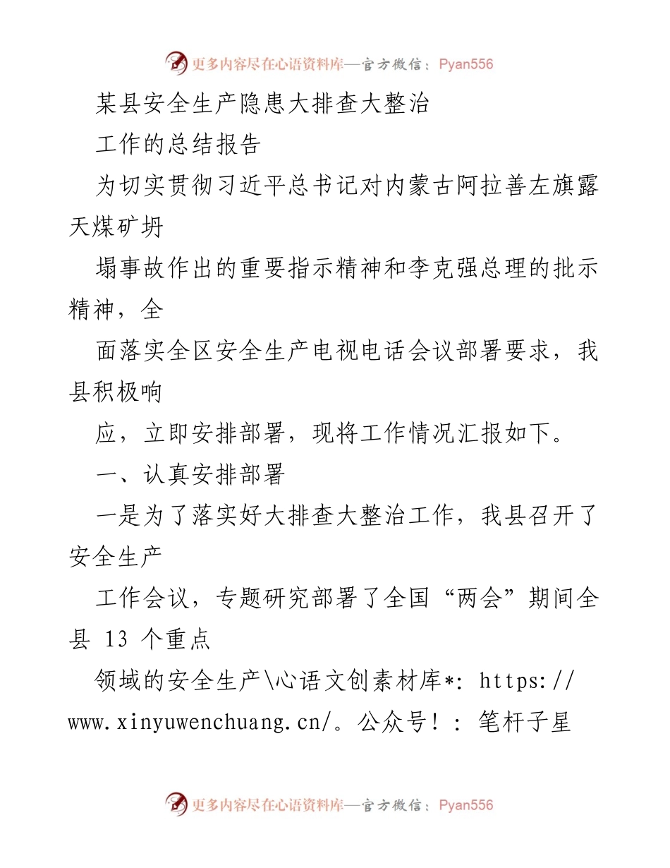 [工作总结] 安全生产隐患排查 - 某县安全生产隐患大排查整治工作总结报告.docx_第1页