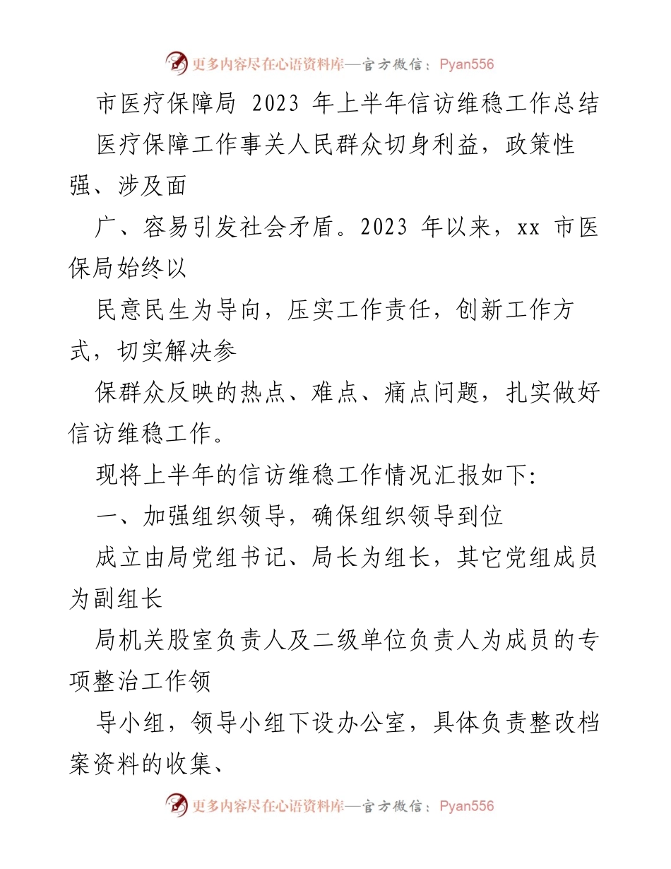 [工作总结] 市医疗保障局 - 2023年上半年信访维稳工作总结.docx_第1页