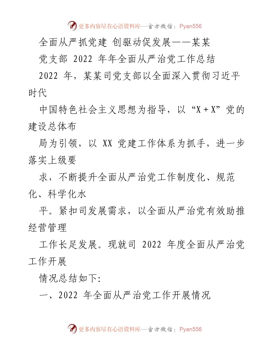 [工作总结] 年度党建工作 - 2022年某某司党支部全面从严治党工作总结.docx_第1页