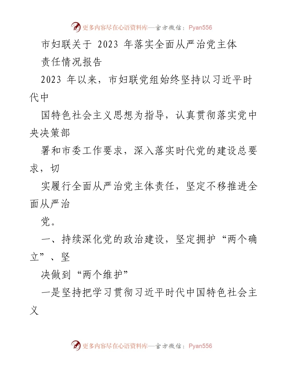 [工作总结] 市妇联 - 2023年全面从严治党主体责任落实情况报告_1.docx_第1页