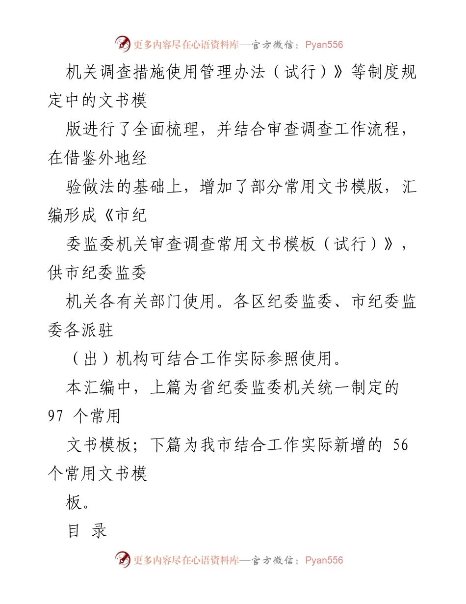 [工作总结] 市纪委监委机关 - 审查调查常用文书模板汇编（试行）.docx_第2页