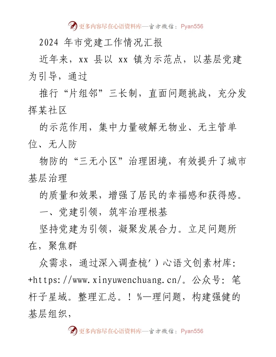 [工作总结] 市党建工作情况汇报 - 2024年市党建工作成效与“三无小区”治理探索.docx_第1页