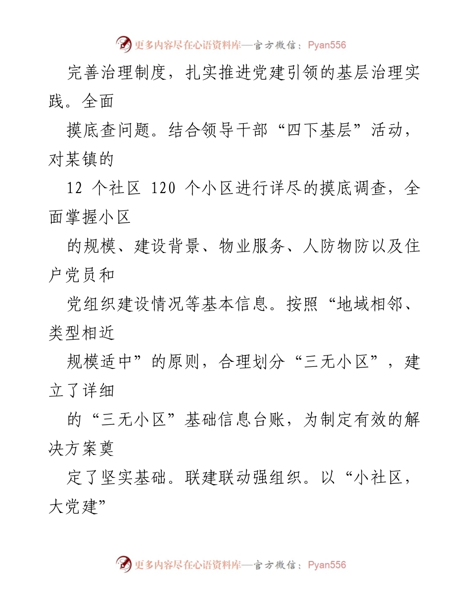 [工作总结] 市党建工作情况汇报 - 2024年市党建工作成效与“三无小区”治理探索.docx_第2页