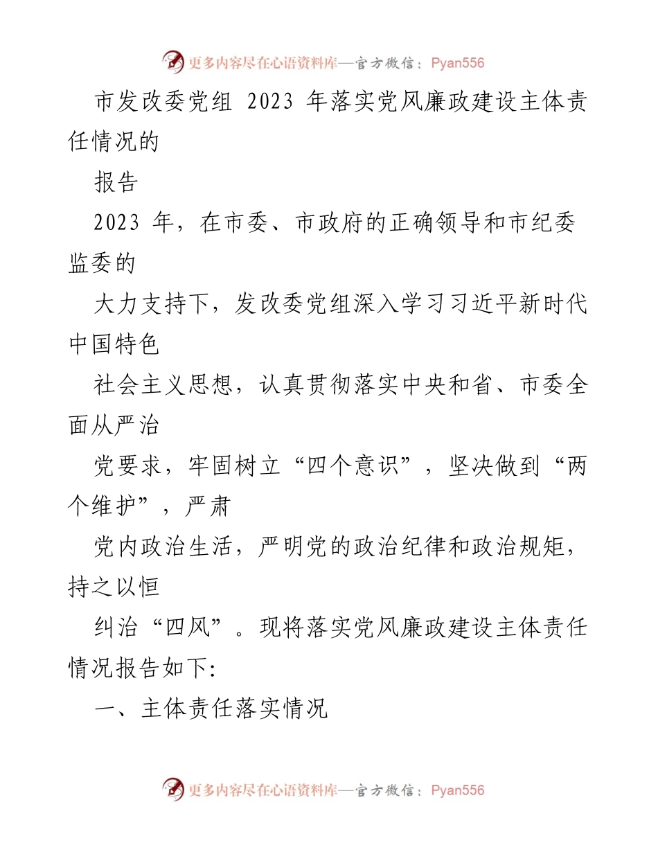 [工作总结] 市发改委 - 2023年党风廉政建设主体责任落实情况报告_1.docx_第1页