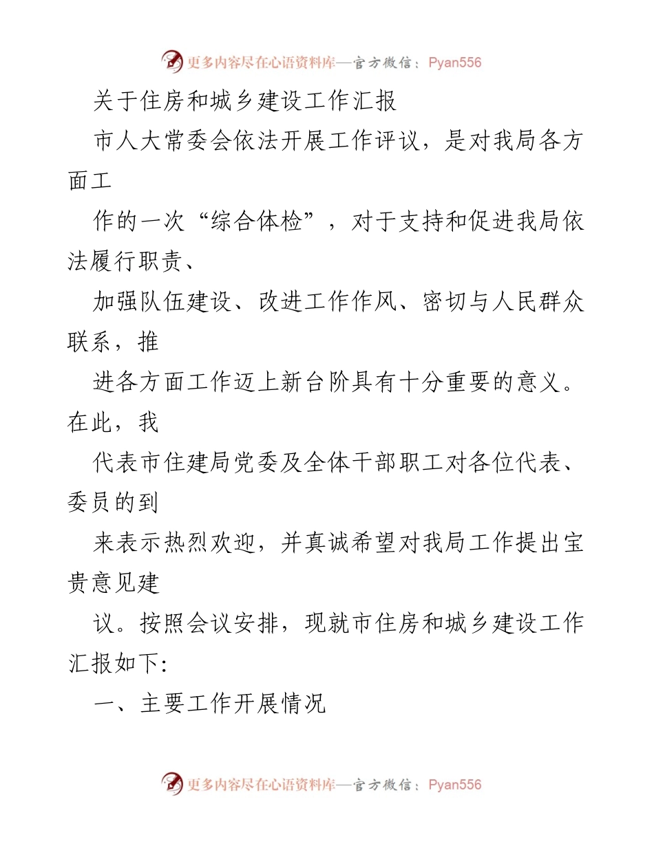 [工作总结] 市人大常委会评议会议 - 市住房和城乡建设工作汇报.docx_第1页