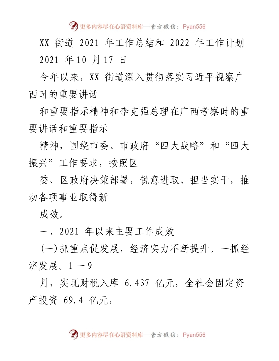 [工作总结] 年度工作总结 - XX街道2021年工作总结与2022年工作计划.docx_第1页
