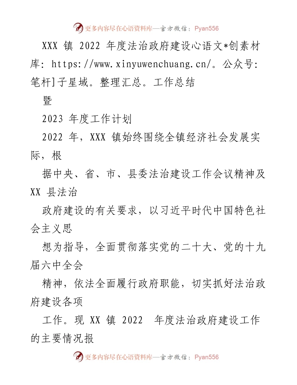 [工作总结] 年度工作总结 - XXX 镇 2022 年度法治政府建设工作总结及2023 年度计划.docx_第1页