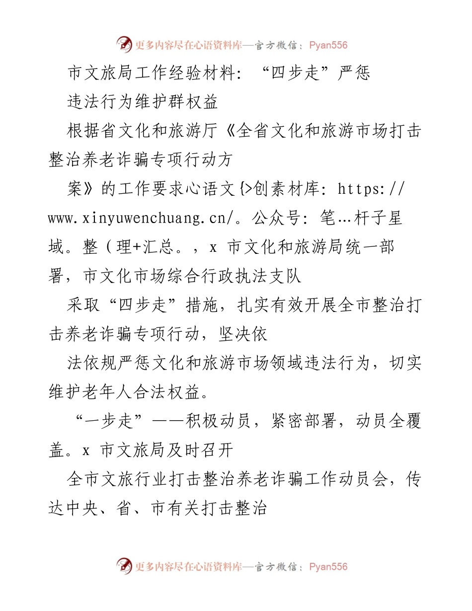[工作总结] 市文旅局 - “四步走”打击养老诈骗，维护老年人权益.docx_第1页