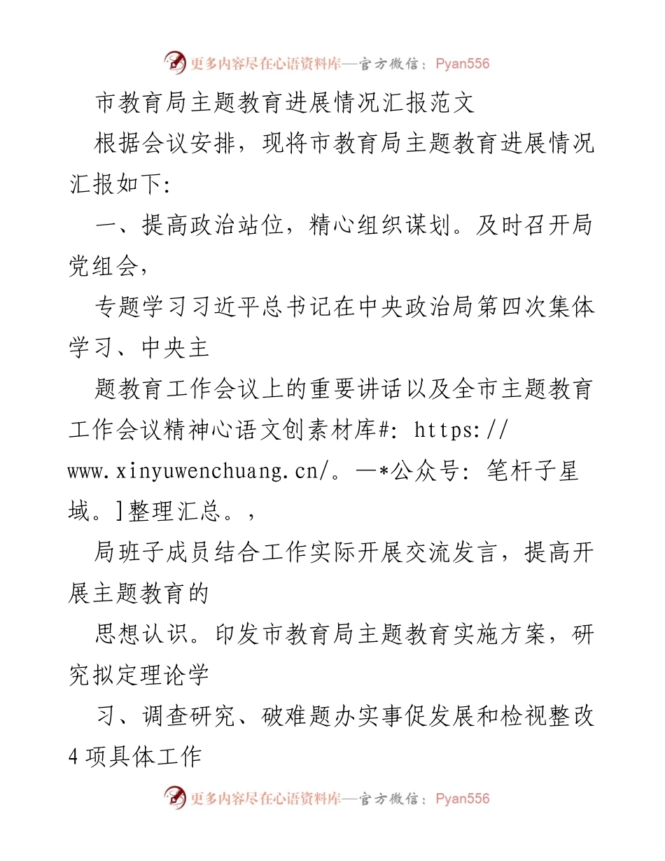 [工作总结] 市教育局 - 市教育局主题教育进展情况汇报.docx_第1页