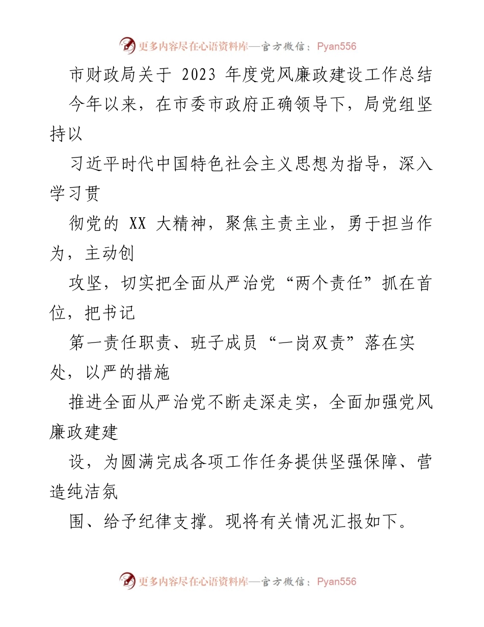 [工作总结] 市财政局 - 2023年度党风廉政建设工作总结报告.docx_第1页