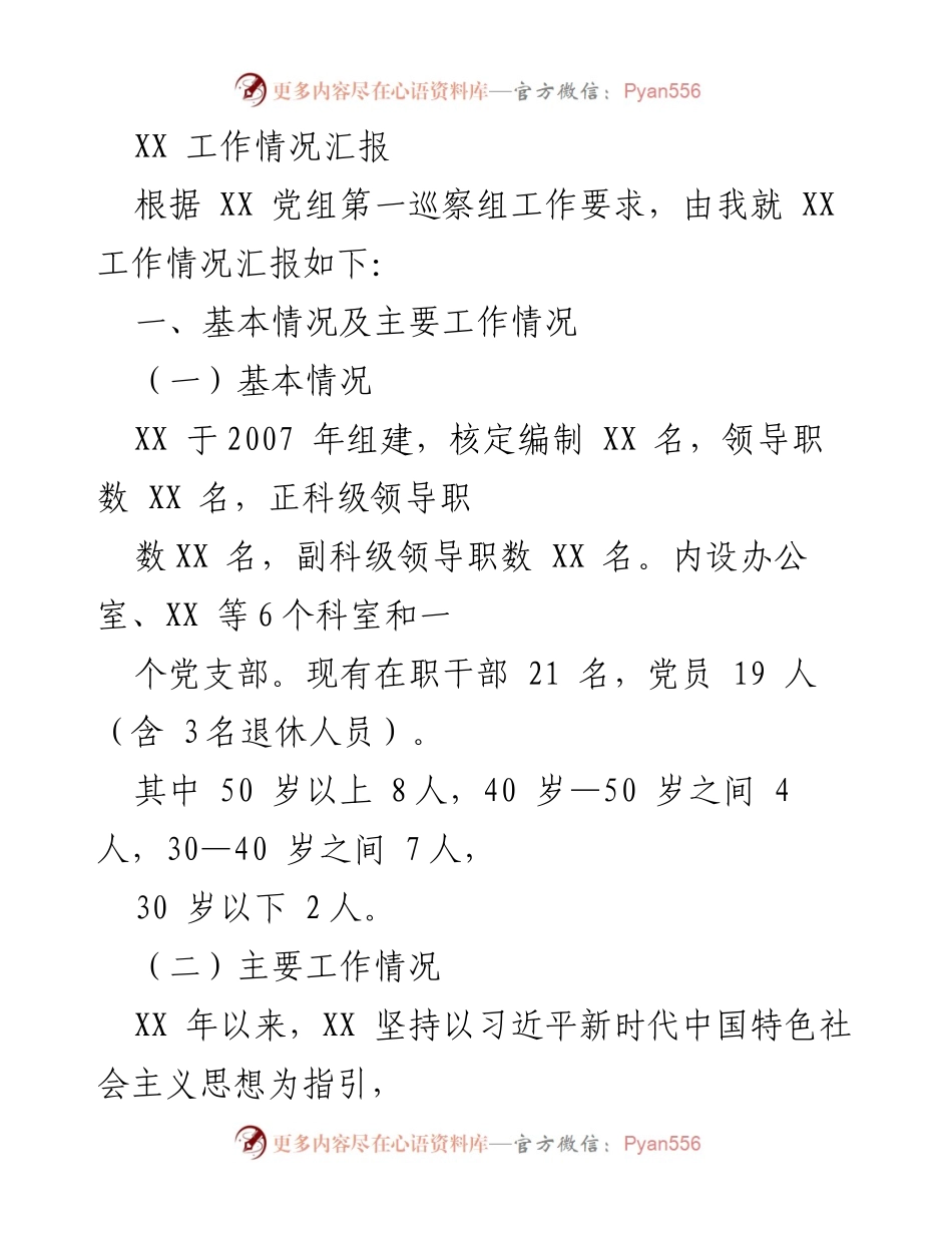 [工作总结] 巡察工作情况 - XX 工作情况汇报及整改落实情况总结.docx_第1页