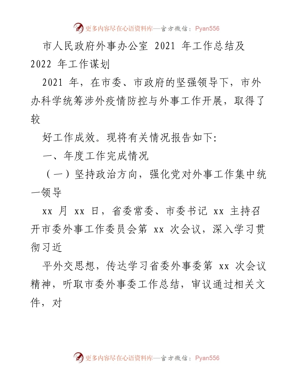 [工作总结] 市人民政府外事办公室 - 2021年工作总结与2022年工作谋划.docx_第1页
