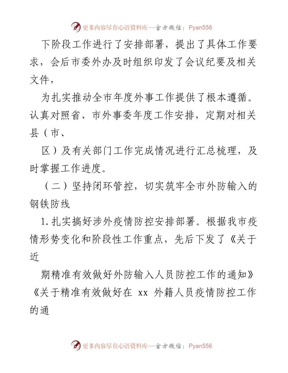 [工作总结] 市人民政府外事办公室 - 2021年工作总结与2022年工作谋划.docx_第2页