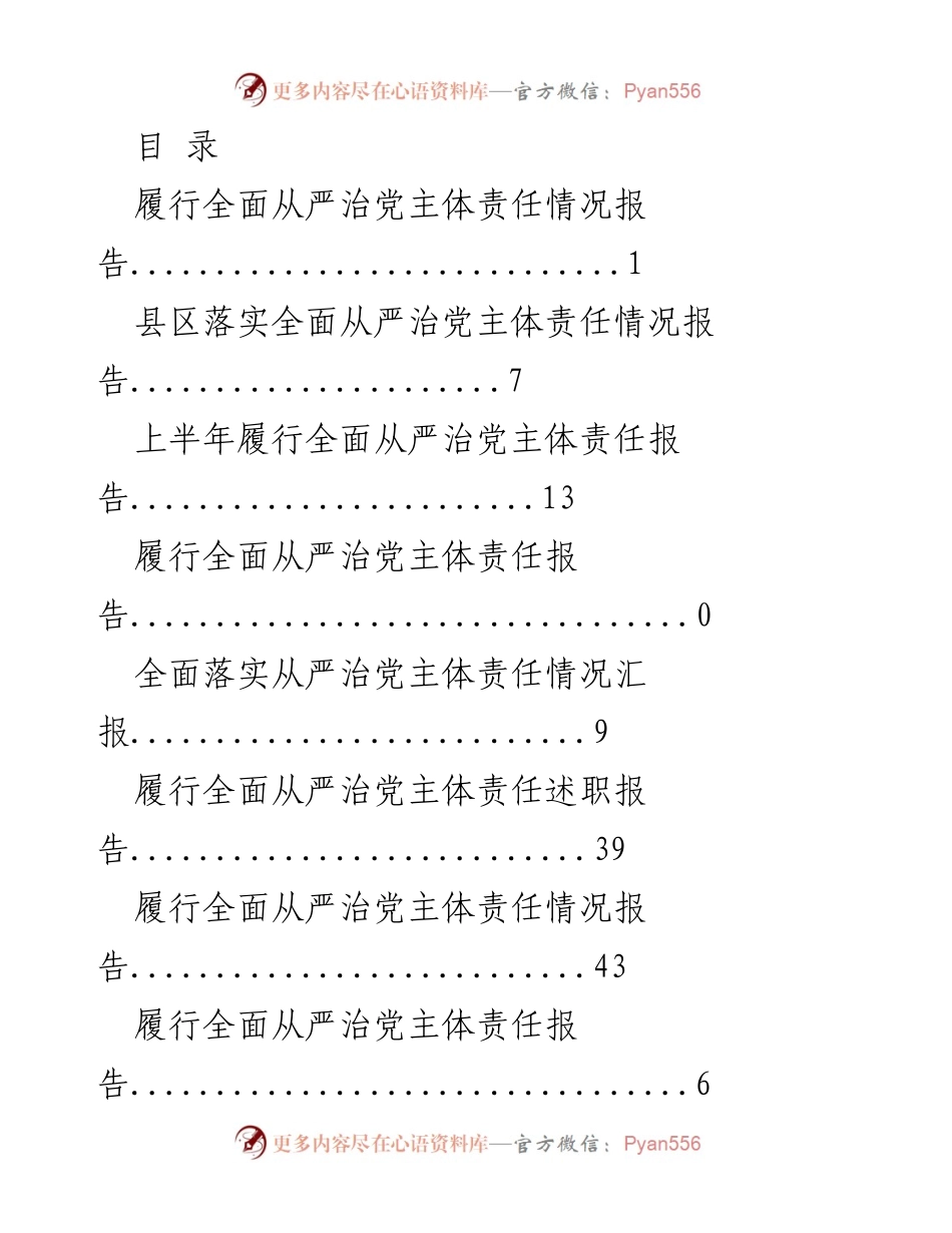 [工作总结] 履行全面从严治党主体责任情况报告.docx_第1页