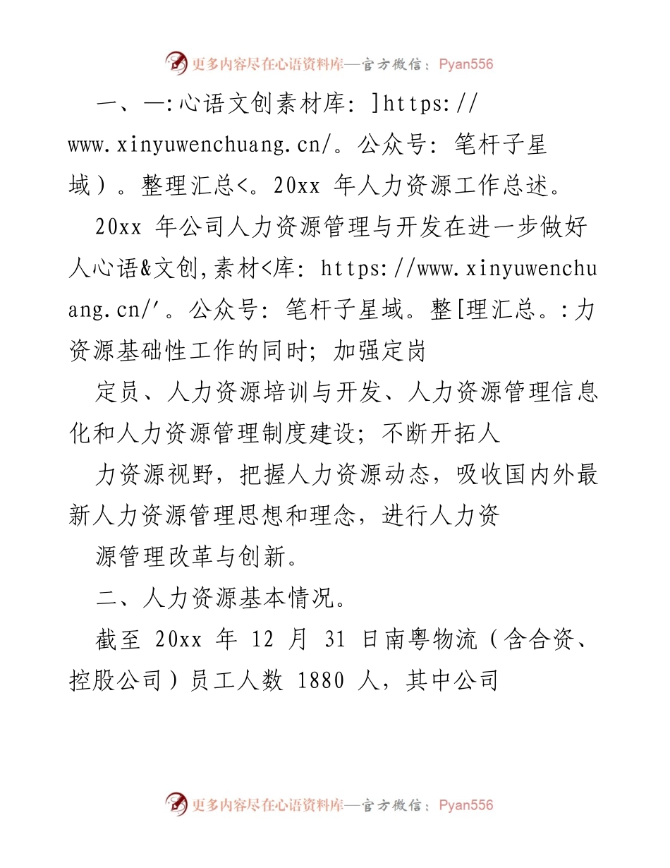 [工作总结] 年度人力资源工作总结 - 20xx年南粤物流人力资源管理工作总结报告.docx_第1页