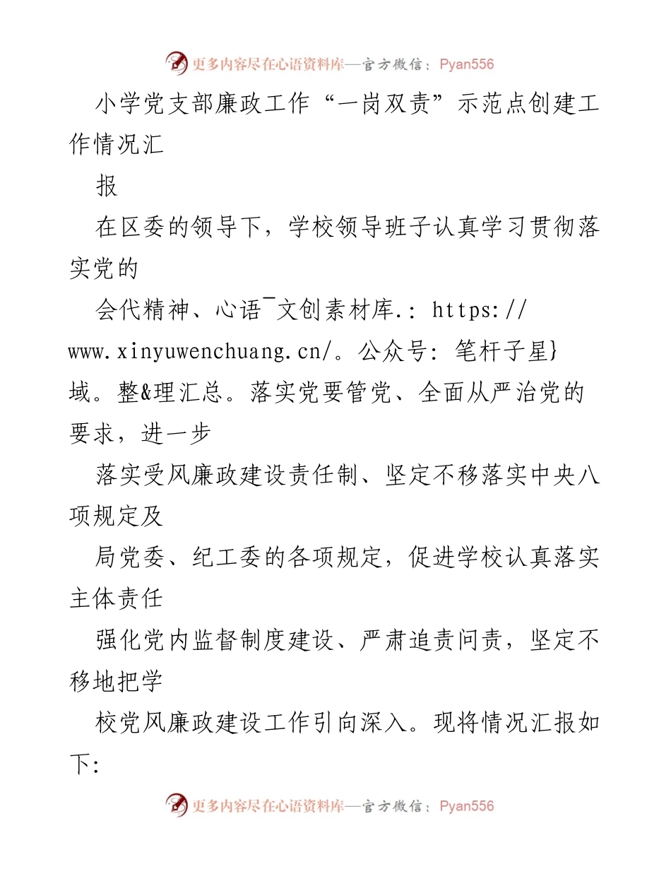 [工作总结] 小学党支部 - 小学党支部廉政工作“一岗双责”示范点创建情况汇报_1.docx_第1页